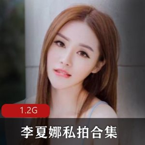 FL姬李夏娜资源合集：身材颜值大胆狂野，1.2G私拍等你来观赏