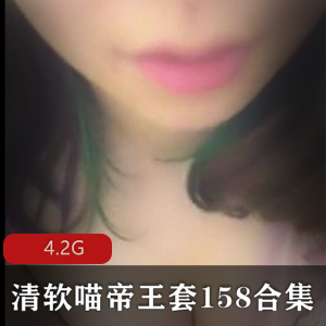 清软喵帝王套158合集4.2G：王苗苗主播有声小说资源，mp3格式，网暴退网，珍贵收藏