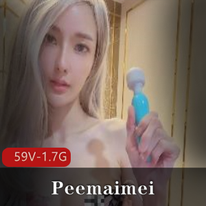 Peemaimei超级美艳尤物合集：59V1.7G，深处makelove，狂暴玩法，高颜值精选身材