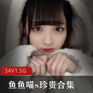 高级女神鱼鱼喵：美国生活34套珍贵合集，1.5G视频，纽约时尚穿搭，微博直播分享生活点滴