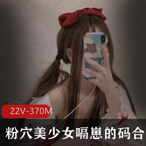 浮力姬代表嗝崽的码：神秘处曝光，人气新晋美女！22V-370M视频合集大家期待