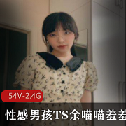 性感男孩TS余喵喵羞羞合集：颜值身材家伙，视频下载资源网站速度