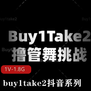 buy1take2抖音系列：美女鼓点舞海外Y剪辑作品，挑战胜利者L舞H机坐桩爆弄[1V-1.8G]