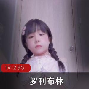 高耐妗面男同A：罗利布林自拍视频1V-2.9G，时长1小时29分钟，小伙伴们快来下载啦！