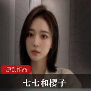 七七樱子直播视频多人游网管教室玉腿金主车上43GB合集