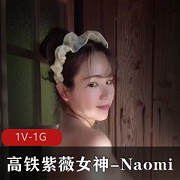 高铁自娱自乐女神Naomi温泉