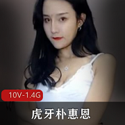 虎牙朴惠恩经典热舞回顾