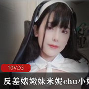OnlyFans米妮百变女神：容颜清纯、身材玲珑、拥有梦想的网红女神