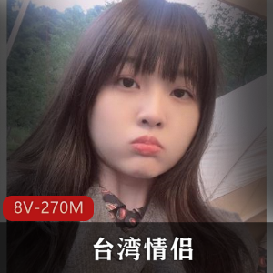 台湾情侣私密视讯曝光!女主清秀阳光,短资源8V-270M,闺蜜防风防火
