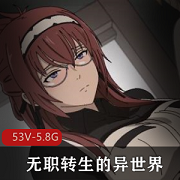 2D同人短片合集-无职转生的异世界冒险[53V-5.8G]