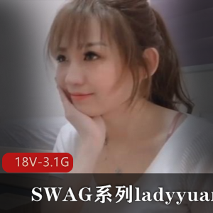 ladyyuanSWAG系列合集-18V-3.1G：最美女模特台湾风情，温婉好听的小花旦剧情下载观看