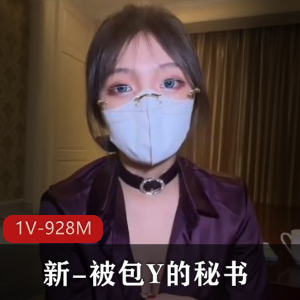优质御姐包Y的秘书,作者自拍视频,颜值美瞳斑点丝袜,情深叉喔用嘴