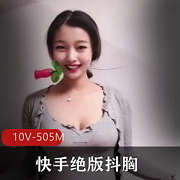 快手绝版抖球，每一秒都在抖，精彩视频10个，总505M