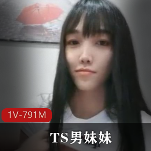 清纯TS男妹妹颜值不输女人，大叔前列腺玩具独特魅力，1V791M