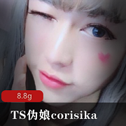 TS伪娘corisika美貌身材自娱自乐8.8G合集,耳环多人游玩视频尽在其中