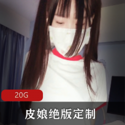 绝版浮力姬皮皮娘合集，20G视频尽收眼底！