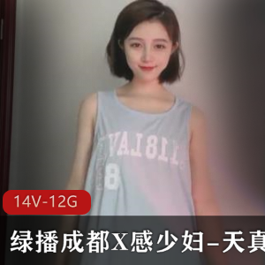 绿播成都X感成熟主妇-天真合集：烧劲粉嫩水灵玩具直播14V12G下载