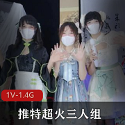 春晚限定舞蹈才艺表演：Miao喵酱、小简、奶糊，时长21分钟，大小1V-1.3G