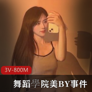 舞蹈学院BY事件:3V-800M,解压下载观看