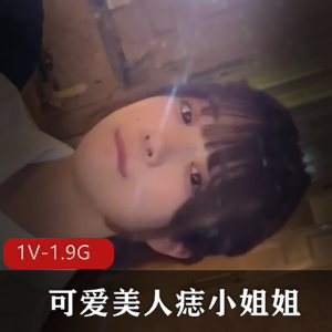 超火JK小姐姐美人痣视频[1V-1.9G]，可爱诱人耐看