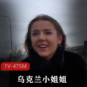 乌克兰小姐姐搭讪窘境40分钟美声视频1V-475M