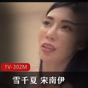 新人入職雪千夏宋南伊自拍画质女主阿姨车灯身材1V-302M