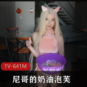 kenziereeves自拍奶油泡芙视频[1V641M]：爆火假期男主女友抖音人才
