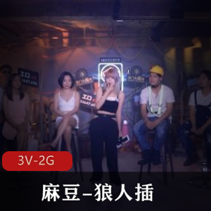 麻豆狼人擦2:3V2G自拍综艺,22年前的经典,处罚方式不同于狼人杀,必看的三部作品!