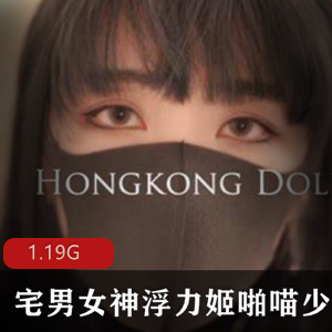 玩偶姐姐《兔女郎》散播合集，高清1.19G视频大小，稀缺资源引人热议