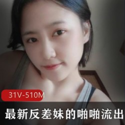 高颜值反差妹噼里啦合集:31个视频,总共510M,手机下载方便,受欢迎的更新!
