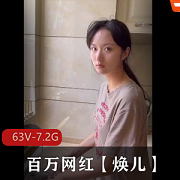 顶级泄密!网红焕儿超纯情古装视频合集263部7.2G大作