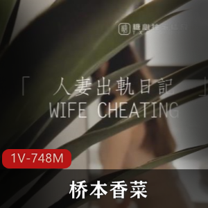 女神桥本香菜：45分钟妻子作品，教育正太风格独特