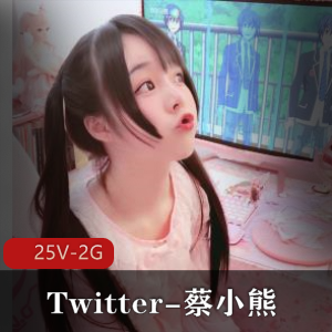 清纯反差小小狗~Twitter蔡小熊福利[25V2G]