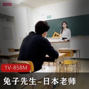兔子先生的课堂趣事：日本老师的幽默自拍作品，1V858M，时长25分钟，带你领略平凡中的惊喜！
