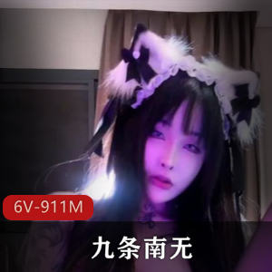 抖音高颜值美女九条南无定制6V911M，自拍资源，颜值身材俱佳！