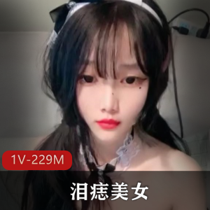 超美泪痣美女主播最新合集1V229M,超有感觉的道具秀