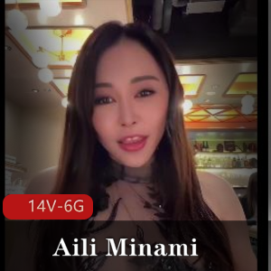 独特魅力!AiliMinami自拍视频14V6G,S型身材惊艳下载