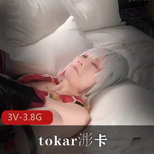 浵卡最新COS视频3V3.8G福利姬，下载即刻观看