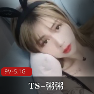 推特高颜值TS粥粥最新合集9V5.1G,闺蜜互动多样玩法