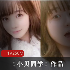 推特网红学生小贝最新合集1V250M,双人互动道具直播