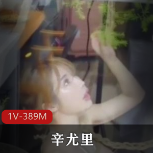 网红自拍辛尤里最新合集1V389M,颜值提升假道具,观看体验新鲜感十足