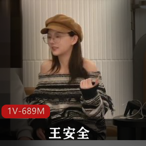 快手争议女主王安全最新展示1V689M,迷人自拍,时长29分