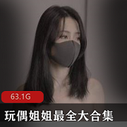 P站甜美玩偶姐姐HongKongDoll最全大合集63V63G，粉丝催更资源齐全