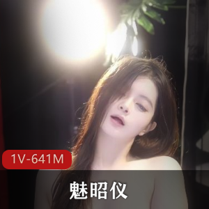 魅昭仪第二弹网易主播短视频合集1V641M，车衣道具秀，注意时长仅3分40秒！