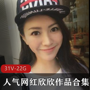 网红斗鱼喷血女神欣欣最新合集31V22G,超人气直播魅力无限