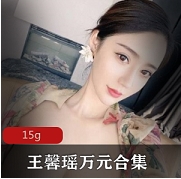 社保王馨瑶万元合集15G，分割线资源
