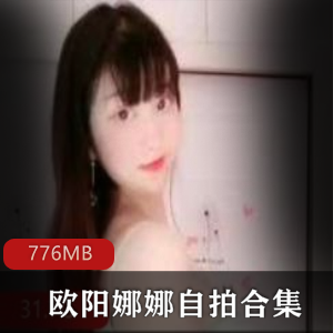 微博巨兔女神欧阳娜娜自拍合集30V776M,诱惑身材已婚少女