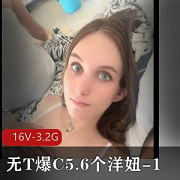 东北土豪无保护爆弄洋妞合集16V3.2G，颜值身材超棒！