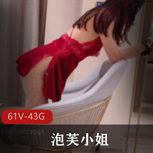 某推泡芙小姐姐性感视频合集61部43G,身材一级棒,腿玩年系列