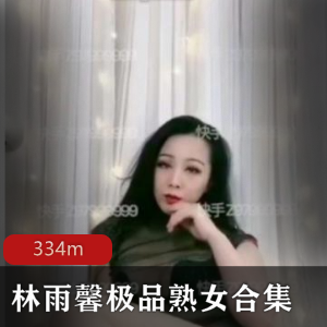 快手林雨馨诱惑熟女合集20部334M优质精选